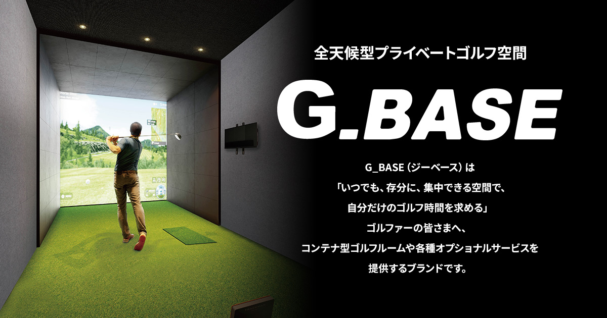 全天候型プライベートゴルフ空間「G_BASE」 | ダン:サイエンス株式会社